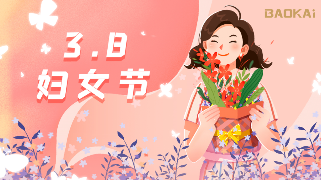 女神，愛(ài)自己是終生浪漫的開(kāi)始  寶開(kāi)3.8節(jié)活動(dòng)