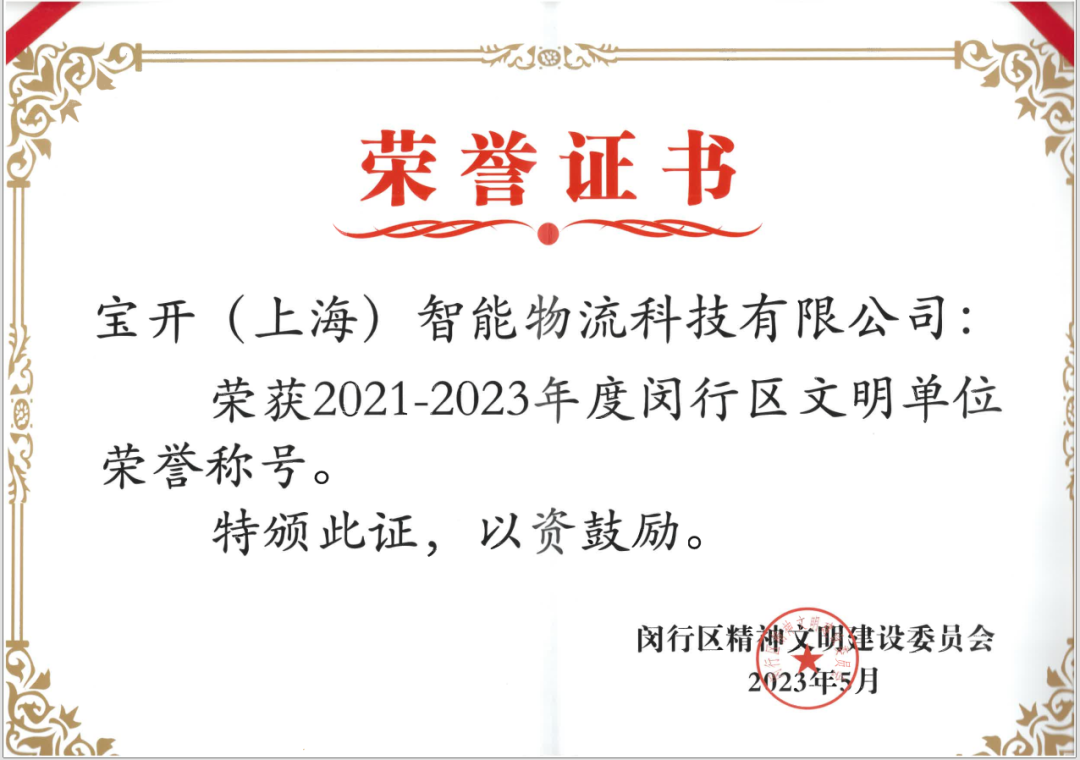 喜報︱?qū)氶_榮獲2021-2023年度閔行區(qū)文明單位榮譽稱號