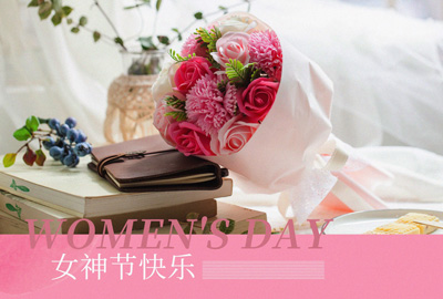 Happy Women’s Day | 戰(zhàn)疫時(shí)期，這個(gè)三八節(jié)，我們“e”起過(guò)！